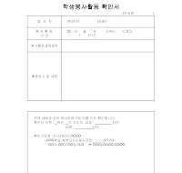 학생봉사활동확인서 학생봉사활동확인서